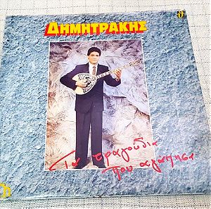 Δημητράκης – Τα Τραγούδια Που Αγάπησα LP