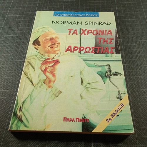 Ta Chronia tis Arrostias by Norman Spinrad used, science fiction book