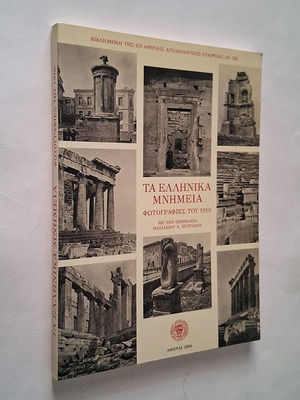 Ελληνικά μνημεία φωτογραφίες 1910 μεταχειρισμένο, ιστορικό βιβλίο