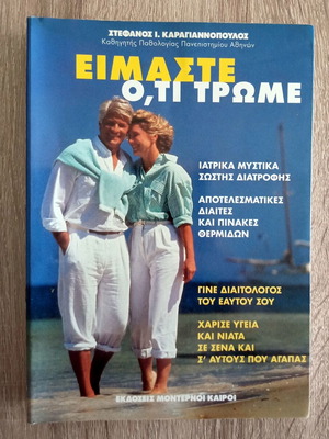 We Are What We Eat book used, Stefanos Karagiannopoulos
