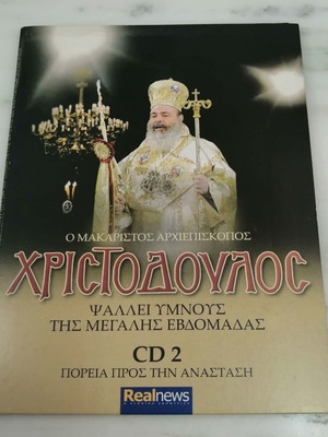 Makarios Archbishop Christodoulos CD 2 hymns of Holy Week like new