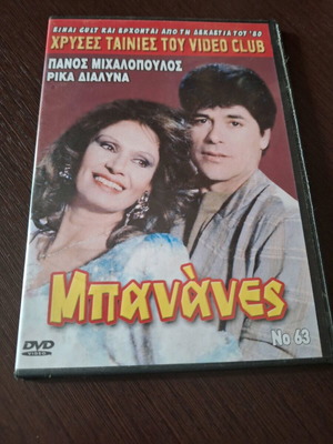 Bananas DVD used, dubbed