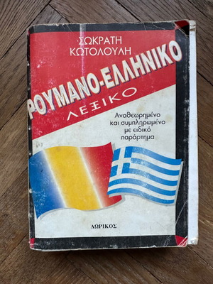 Ρουμανο-ελληνικό λεξικό μεταχειρισμένο, Σωκράτης Κωτολούλης, Δορικός