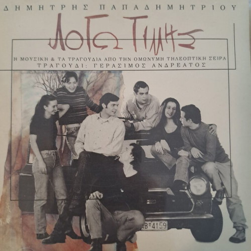 Dimitris Papadimitriou Logo Timis CD, entechno