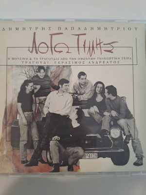 Dimitris Papadimitriou Logo Timis CD, entechno