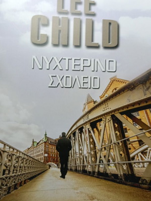 Lee Child Νυχτερινό Σχολείο βιβλίο