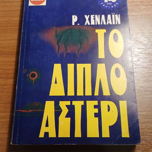 Double Star by Robert A. Heinlein used, Greek edition