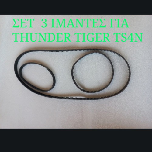 Σετ 3 ιμάντες για Thunder Tiger TS4N καινούργιοι
