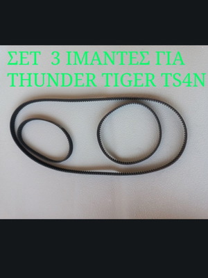 Σετ 3 ιμάντες για Thunder Tiger TS4N καινούργιοι
