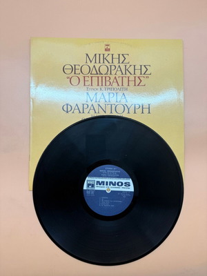 O Epivatis vinyl record used by Mikis Theodorakis and Maria Farantouri