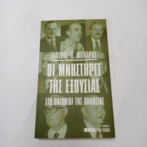 Oi Mnistires Tis Exousias by Stavros P. Psycharis used