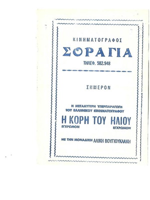 Η Κόρη του Ήλιου κινηματογραφικό πρόγραμμα μεταχειρισμένο, Αλίκη Βουγιουκλάκη