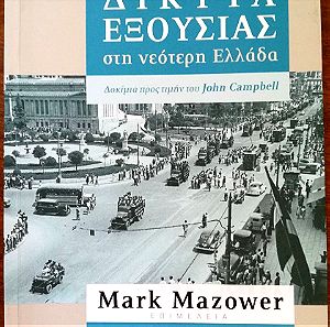 Βιβλίο Mark Mazower