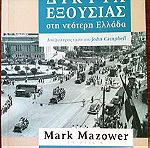  Βιβλίο Mark Mazower