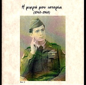 Β084  Η ΜΙΚΡΗ ΜΟΥ ΙΣΤΟΡΙΑ 1940-1968 Καλίδης Νίκος (κυκλοφόρησε σε περιορισμένα φωτοαντιγραφικά αντίτυπα)