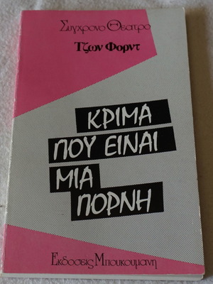 Τζων Φορντ Κρίμα που είναι μια πόρνη σαν καινούργιο