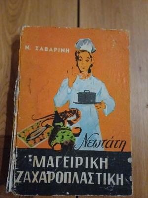 Νεωτάτη Μαγειρική Ζαχαροπλαστική βιβλίο μαγειρικής του Νίκου Σαβαρίνη