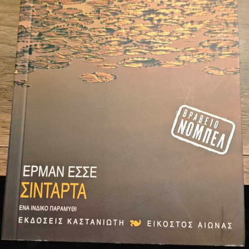 Σιντάρτα Έρμαν Εσσε σαν καινούργιο βιβλίο