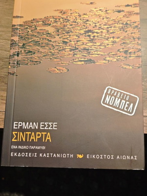 Σιντάρτα Έρμαν Εσσε σαν καινούργιο βιβλίο