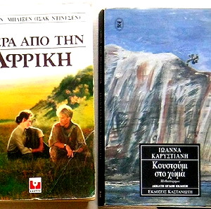 Πέρα από την Αφρική / Καρυστιάνη
