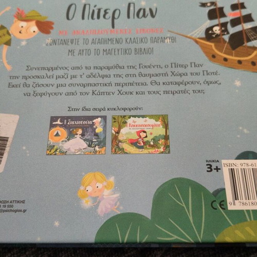 Peter Pan with pop-up images, Psychogios editions