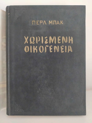 Χωρισμένη Οικογένεια μεταχειρισμένο βιβλίο της Περλ Μπακ, δεκαετίας 60
