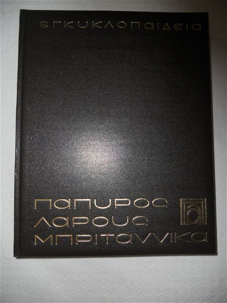  papiros larous mpritannika - tomos 1 - ekdosi tou 2000