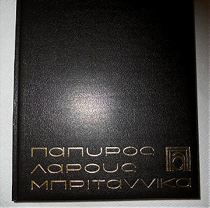 Πάπυρος Λαρούς Μπριτάννικα - τόμος 1 - έκδοση του 2000