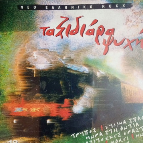 Greek rock scene CD used