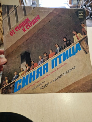 Синяя Птица От Сердца К Сердцу LP used, Melodiya 1978