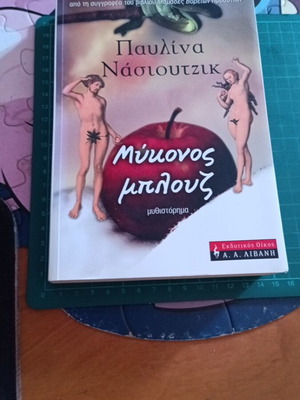 Μύκονος Μπλουζ μυθιστόρημα της Παυλίνας Νάσιουτζικ σαν καινούργιο