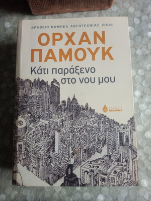 Orhan Pamuk Kati Paraxeno Sto Nou Mou book like new