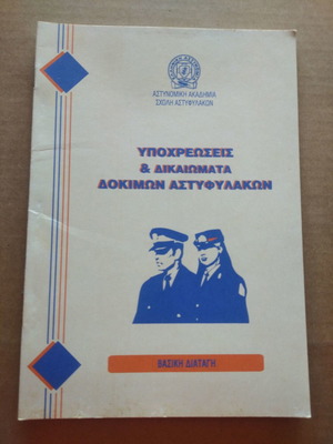 Υποχρεώσεις, δικαιώματα δοκιμών αστυφυλάκων μεταχειρισμένο βιβλίο