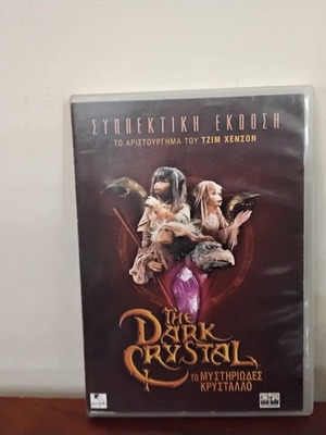 The Dark Crystal DVD like new with Greek subtitles