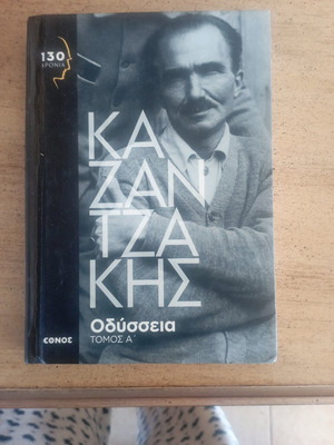 Καζαντζάκης Οδύσσεια Τόμος Α' μεταχειρισμένο