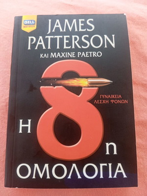 Η 8η Ομολογία James Patterson Like New