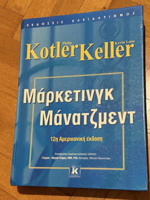 Μάρκετινγκ Μάνατζμεντ Kotler και Keller σαν καινούργιο, ελληνική έκδοση