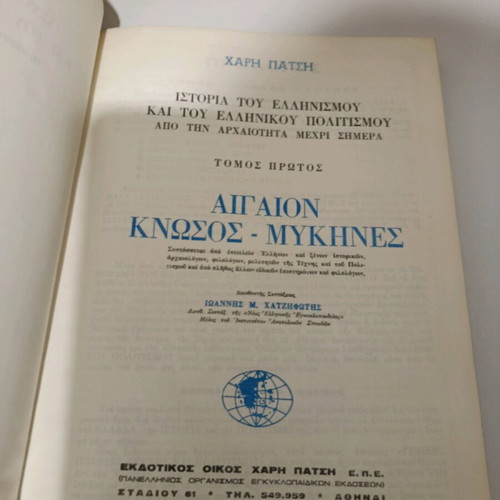Κνωσσός - Μυκήνες βιβλίο μεταχειρισμένο από Χάρη Πάτση