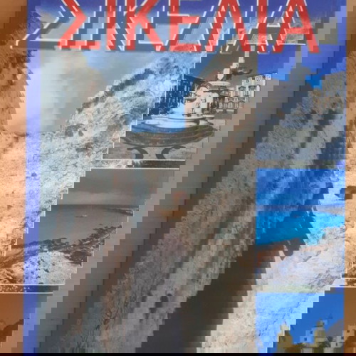 ΣΙΚΕΛΙΑ