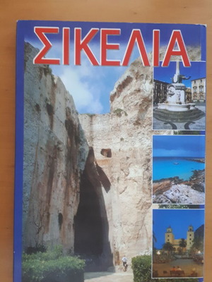ΣΙΚΕΛΙΑ