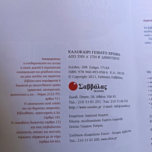 Kalokairi Gemato Chroma used, from 1st to 2nd grade primary school