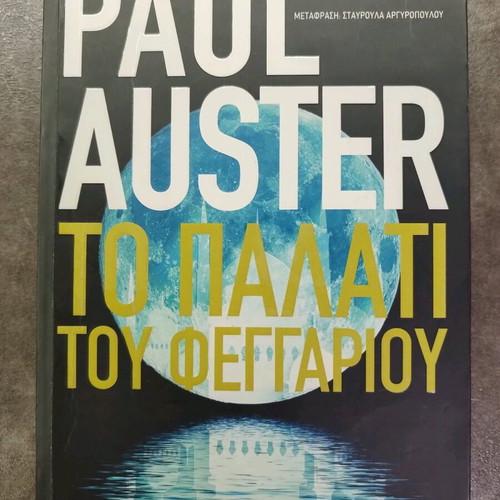 The Palace of the Moon novel by Paul Auster like new