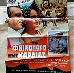  Αφίσες ελληνικού κινηματογράφου