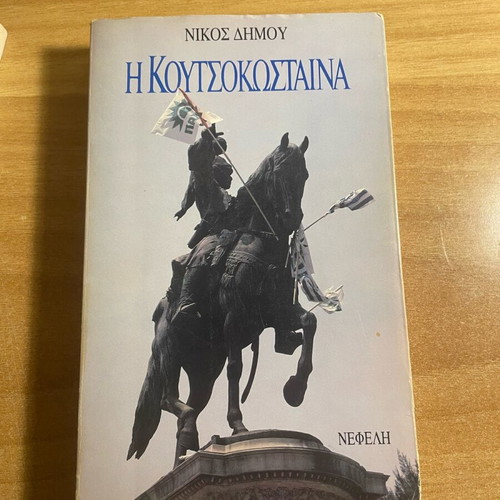 I Koutsokostaina used book with notes