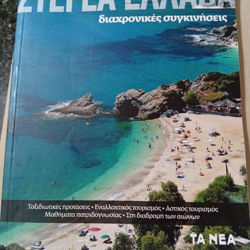 Στερεά Ελλάδα βιβλίο σαν καινούργιο, ταξίδια και τουρισμός