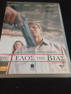 Το Τέλος Της Βίας DVD σαν καινούργιο, περιπέτεια με υπότιτλους