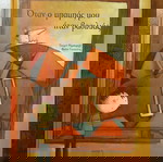  'Όταν ο μπαμπάς μου ήταν βασιλιάς' - Τιερρύ Ρόμπερεχτ & Φιλίπ Γκούσενς