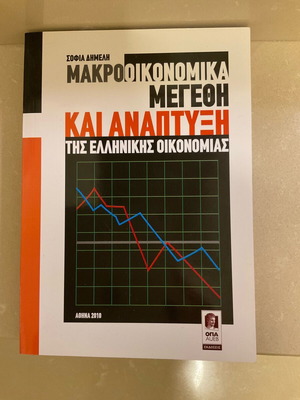 Academic book Macroeconomic Sizes and Development of the Greek Economy new with CD