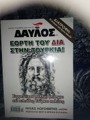 Περιοδικό Δαυλός 273 Οκτώβριος 2004