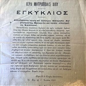 1913 Βαλκανικοί πόλεμοι Εγκύκλιος του Μητροπολίτη Χίου Ιερώνυμου προς του Χιώτες για έρανο υπέρ της Μητέρας Ελλάδος ιστορικό τεκμήριο